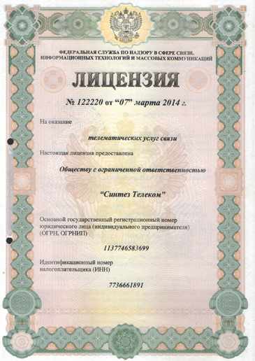 Лицензия на телематические услуги